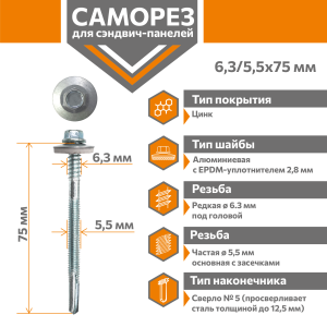 Саморез для сэндвич-панелей Стандарт 6,3/5,5х75 (300шт) сверло №5