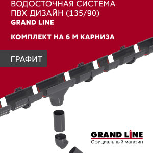 Комплект водосточной системы Дизайн 135 ПВХ Grand Line, 6м/3м графит (RAL 7024)