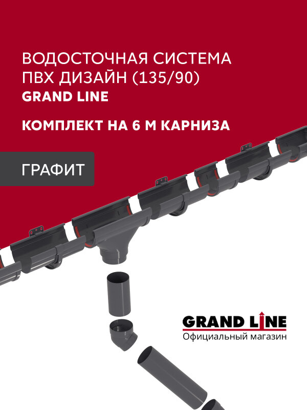 Комплект водосточной системы Дизайн 135 ПВХ Grand Line, 6м/3м графит (RAL 7024)