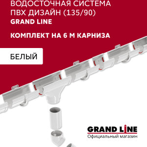 Комплект водосточной системы Дизайн 135 ПВХ Grand Line, 6м/3м белый (RAL 9003)