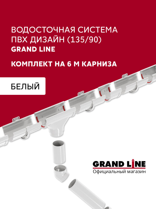 Комплект водосточной системы Дизайн 135 ПВХ Grand Line, 6м/3м белый (RAL 9003)