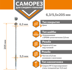 Саморез для сэндвич-панелей Стандарт 6,3/5,5х205 (250шт) сверло №5