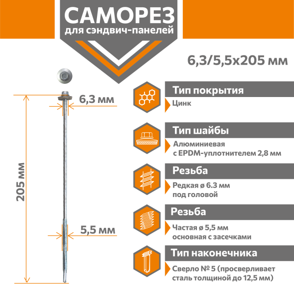 Саморез для сэндвич-панелей Стандарт 6,3/5,5х205 (250шт) сверло №5