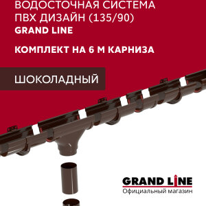 Комплект водосточной системы Дизайн 135 ПВХ Grand Line, 6м/3м шоколадная (RAL 8017)
