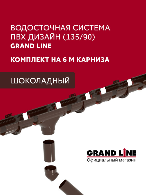Комплект водосточной системы Дизайн 135 ПВХ Grand Line, 6м/3м шоколадная (RAL 8017)